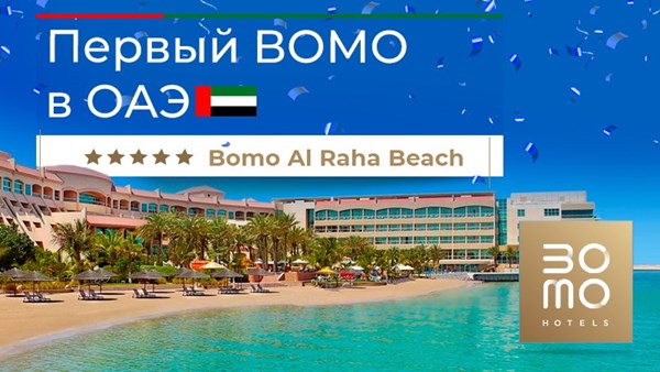 Первый  отель BOMO в ОАЭ