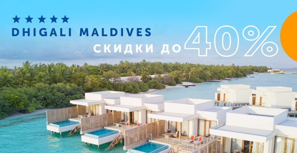 Уединенный и роскошный отдых на Dhigali Maldives со скидкой 40%
