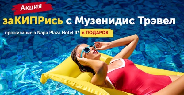 Акция «заКИПРись с Музенидис Трэвел» продлена до 14 июня!