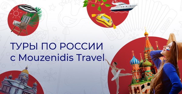 Туры по России с Mouzenidis Travel