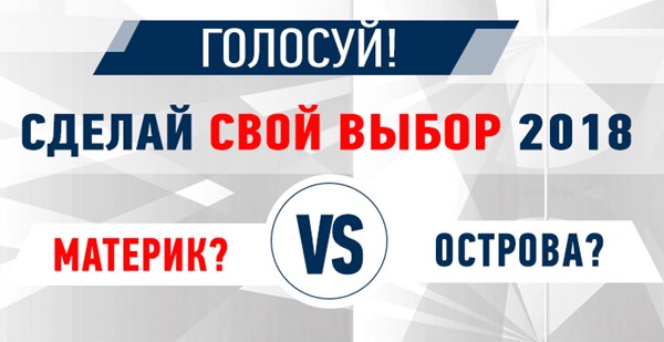 Голосование «Материк или Острова»: что выбираешь ты в 2018-м?