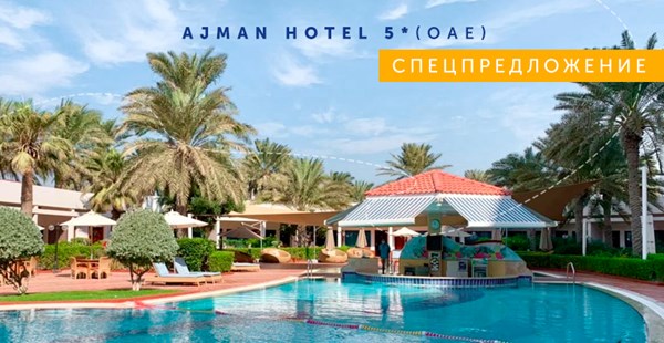 Cпецпредложениe от отеля Ajman Hotel