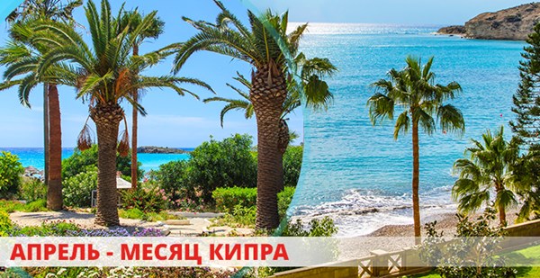 Апрель – месяц Кипра: открой остров вместе с «Музенидис Трэвел»!