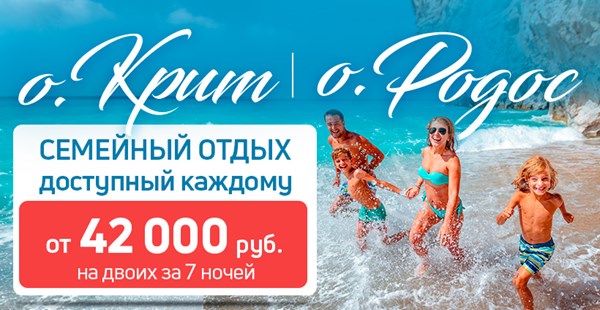 Распродажа горящих туров на Крит и Родос — от 42 000 руб на двоих за 7 ночей!