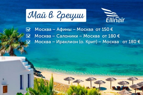 Май по интригующим ценам: летим в Грецию и обратно – от 150 евро!