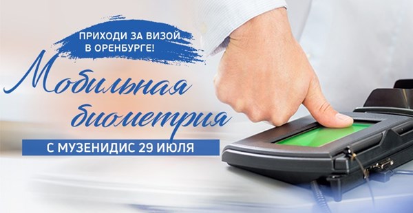 Мобильную биометрию в Оренбурге можно пройти 29 июля в отеле Hilton Garden Inn Orenburg
