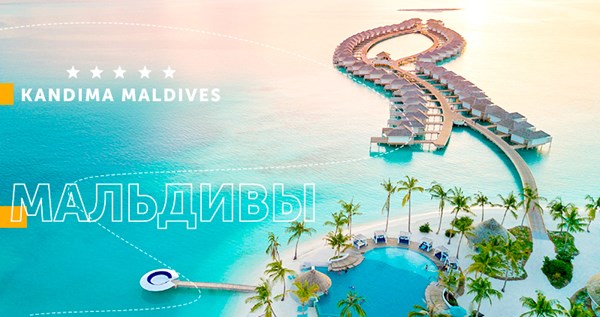 Акция от KANDIMA MALDIVES 5* — роскошного life style курорта!