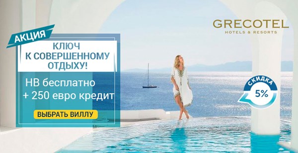 Новая скидка и бесплатные дополнительные услуги в отелях Grecotel