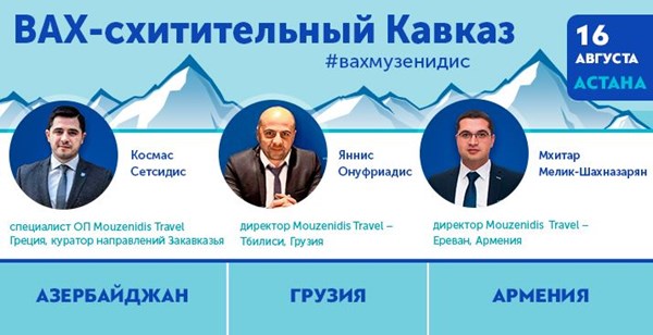 ВАХ-схитительный Кавказ с «Музенидис»: три страны, чтобы вернуться!