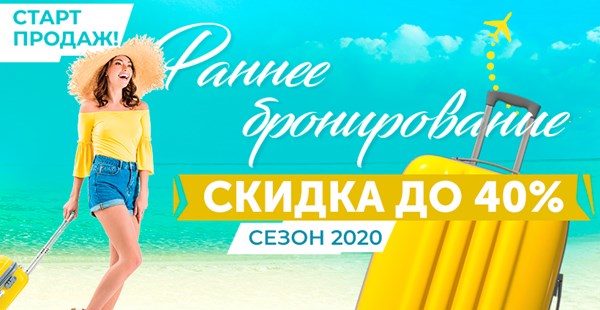 «Раннее бронирование Лето 2020»