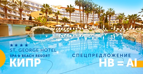 Бронируй Кипр: акция от St George Hotel Spa & Beach Resort 4* — HB = Al