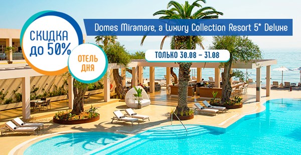 В недавно открытом роскошном Domes Miramare, a Luxury Collection Resort 5* скидки до 50%!