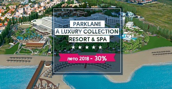 Parklane, a Luxury Collection Resort & Spa 5* Deluxe: премьера Лета 2018 на Кипре!