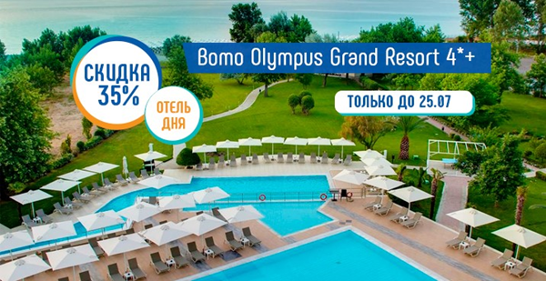 Акция «Отель дня» в Пиерии: скидка до 35% на отдых в Bomo Olympus Grand Resort