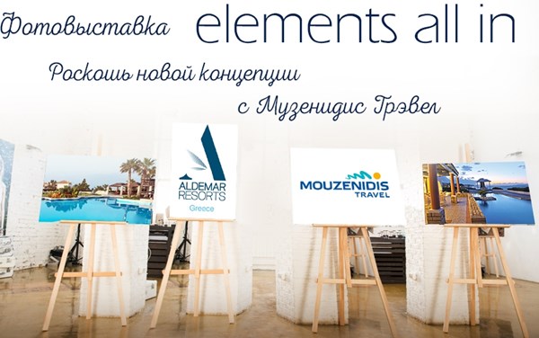 Elements All In: фотовыставка «Музенидис Трэвел» и Aldemar Resorts