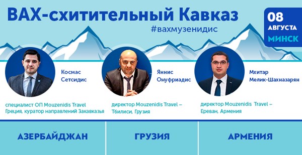 ВАХ-схитительный Кавказ с «Музенидис»: три страны, чтобы вернуться! 