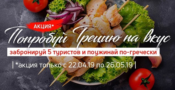 Участвуй в акции «Попробуй Грецию на вкус!» 