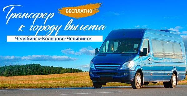 Акция: Бесплатный трансфер Челябинск—Кольцово—Челябинск!