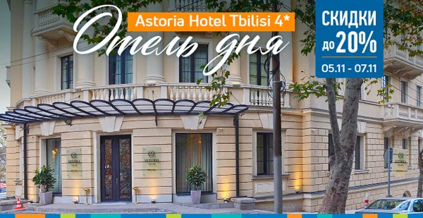 Хит-акция «Отель дня» теперь в Грузии: скидки до 20% в Astoria Hotel Tbilisi 4* 