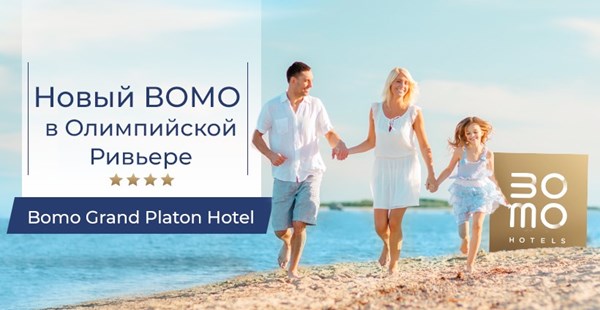 Новый отель BOMO GRAND PLATON 4*: комфорт по хорошей цене