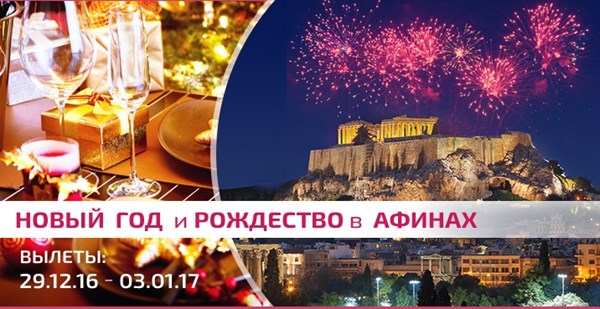 Новогодние каникулы в Афинах: праздники ближе, цены ниже! 