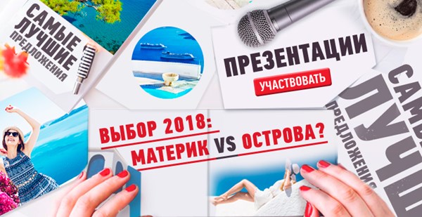 Интрига сезона: материк или острова? Сделай свой выбор 2018! 