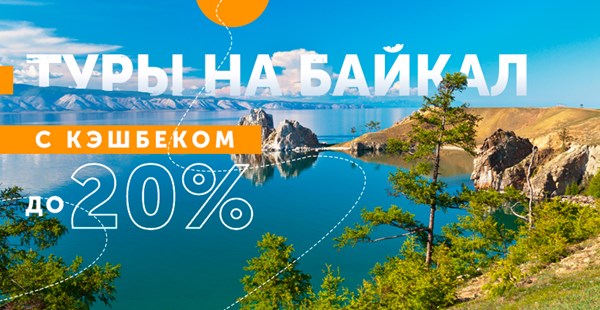 Летний Байкал — начни свое приключение с кэшбеком!