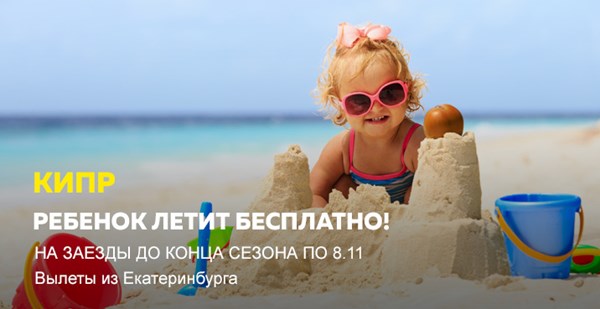 Акция «Ребенок летит бесплатно!»
