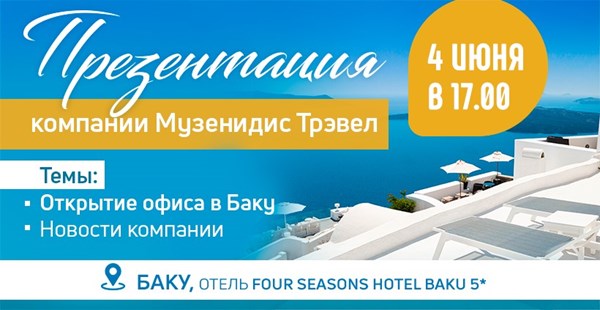 «Музенидис Трэвел» приглашает турагентов на презентацию в Баку!