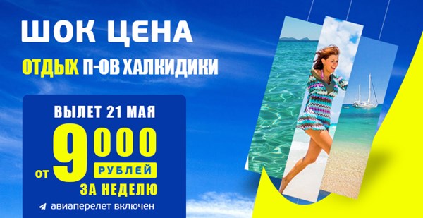 Шок-цена на Халкидики: а ваш чемодан готов к 21 мая?