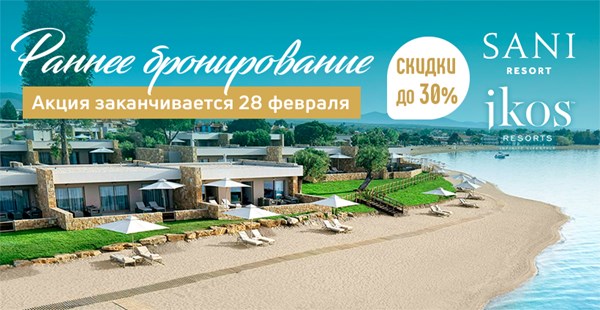 Всего 7 дней скидки до 30% на сети Sani и Ikos по Раннему бронированию!