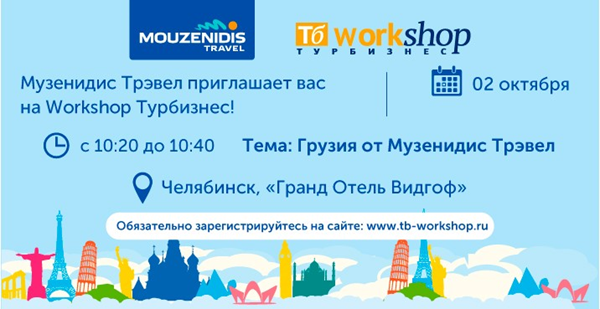 «Музенидис Трэвел» приглашает на Workshop Турбизнес турагентов Челябинска