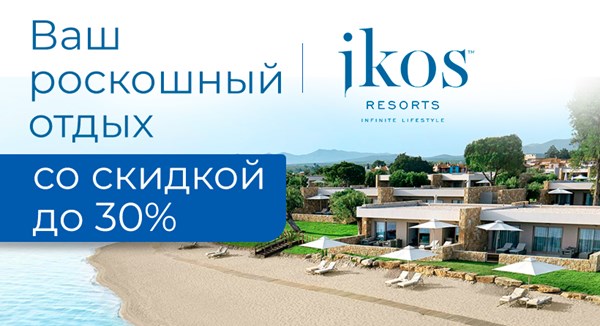 Лучшее предложение лета - IKOS DASSIA 5*