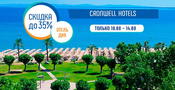 «Отель дня»: Cronwell Hotels & Resorts: воздух +31 °C, скидки до 35%! 