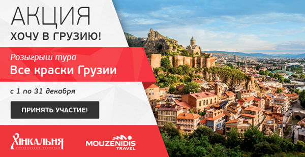 Держи курс на Грузию! Розыгрыш тура на двоих от «Музенидис Трэвел» и «Хинкальни» в акции "Хочу в Грузию"