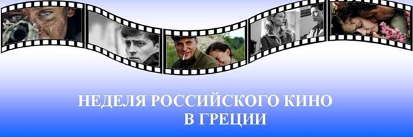 «Неделя российского кино в Греции» пройдет в Афинах и Салониках