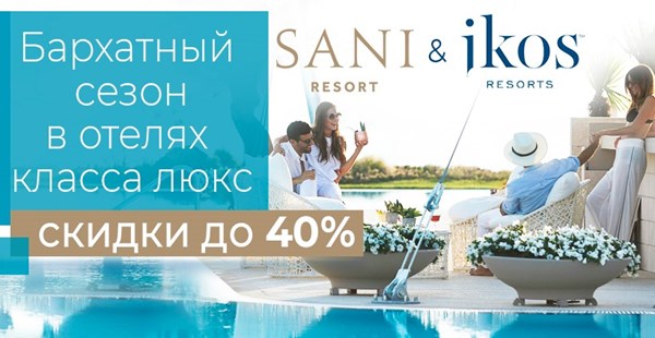 Лучшие предложения Sani Resort и Ikos Resorts 