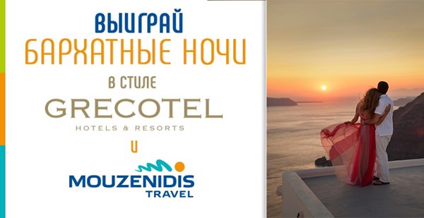 Бархатные ночи в стиле Grecotel и Музенидис Трэвел