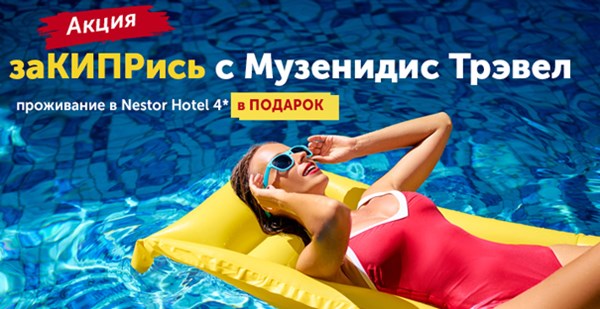 Акция «заКИПРись с Музенидис Трэвел»!