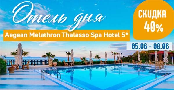 ОТЕЛЬ ДНЯ! Aegean Melathron Thalasso Spa Hotel 5*  (Халкидики) со скидкой  – 40%!