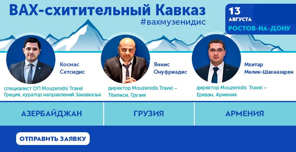 ВАХ-схитительный Кавказ с «Музенидис»: три страны, чтобы вернуться!