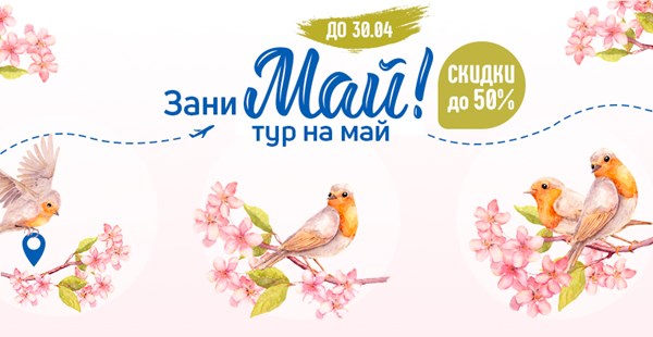 В апреле продолжается акция «ЗаниМАЙ тур на МАЙ» со скидками до 50%!