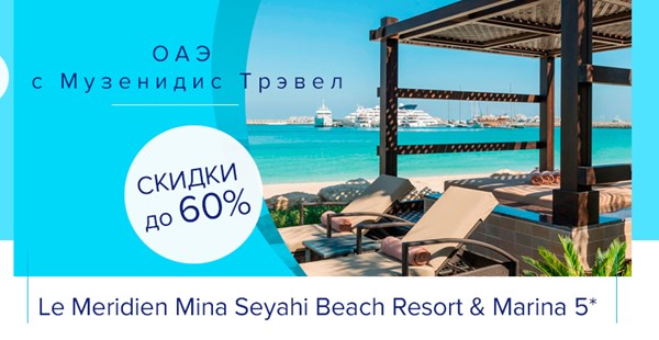 Мечта становится реальностью вместе с The Westin 5* & Le Meridien Mina Seayhi Beach Resort & Marina 5*
