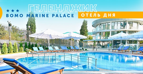 Отель дня: Bomo Marin Palace 3* — европейский сервис на Черном море!