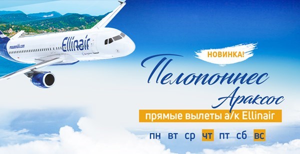 Ellinair расширяет географию: летим с нами на Пелопоннес!