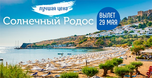 Лучшая стоимость на Родос в мае от «Музенидис Трэвел»!