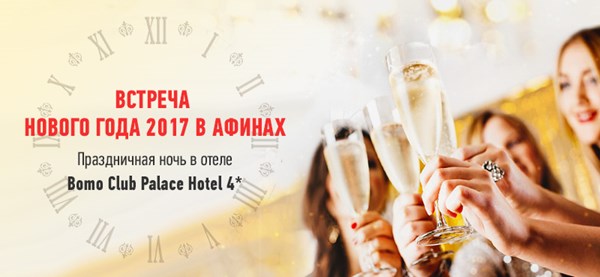 Встреча Нового года 2017 в Афинах: праздничная ночь и ужин в Bomo Club Palace Hotel 4*