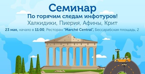 Приглашаем турагентов в ресторан Marché Central на обучающий семинар «По горячим следам инфотуров!»