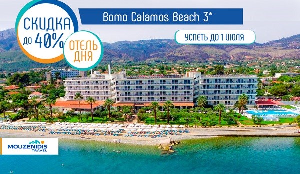 Четыре дня суперцен в Bomo Calamos Beach по акции «Отель дня»
