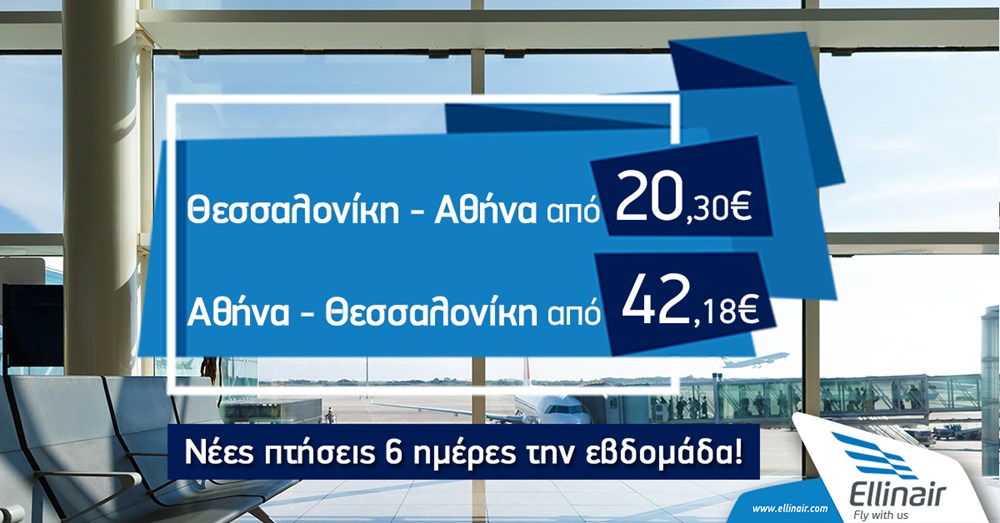Αύξηση συχνοτήτων στα δρομολόγια Θεσσαλονίκη-Αθήνα και Αθήνα-Θεσσαλονίκη!